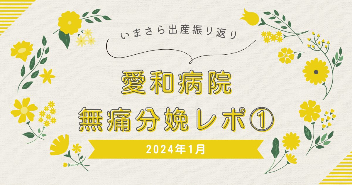 無痛分娩レポ①